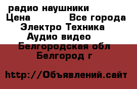 радио-наушники fm soni › Цена ­ 1 000 - Все города Электро-Техника » Аудио-видео   . Белгородская обл.,Белгород г.